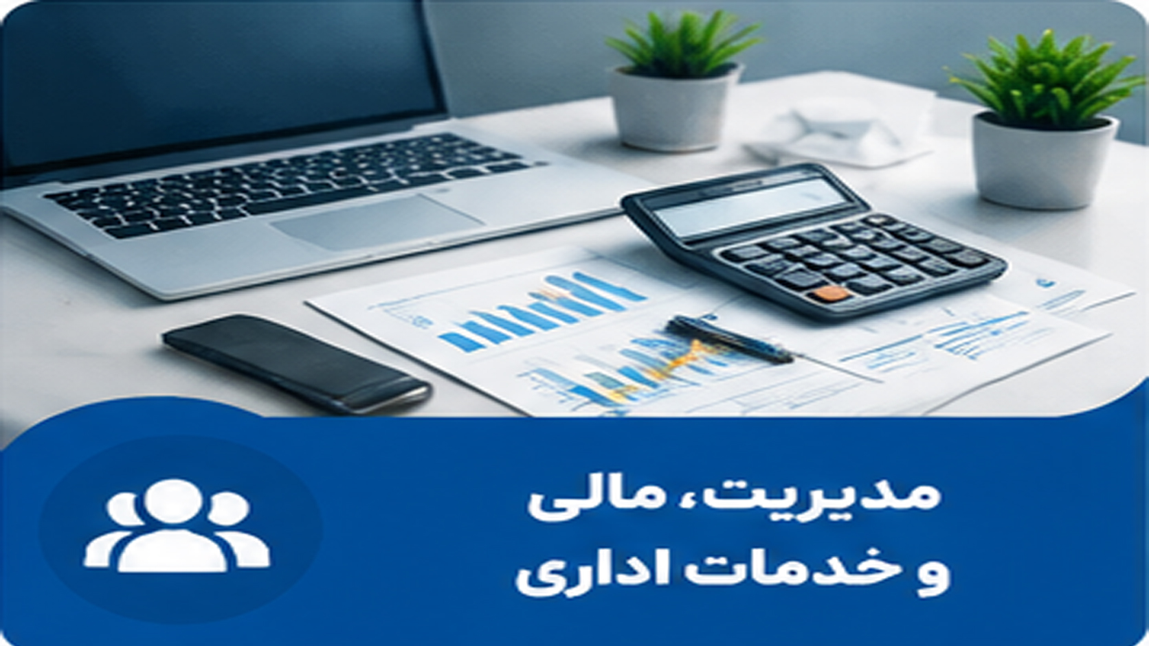 مدیریت و امور اداری