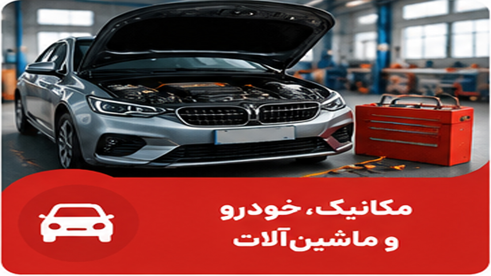 مکانیک و خودرو