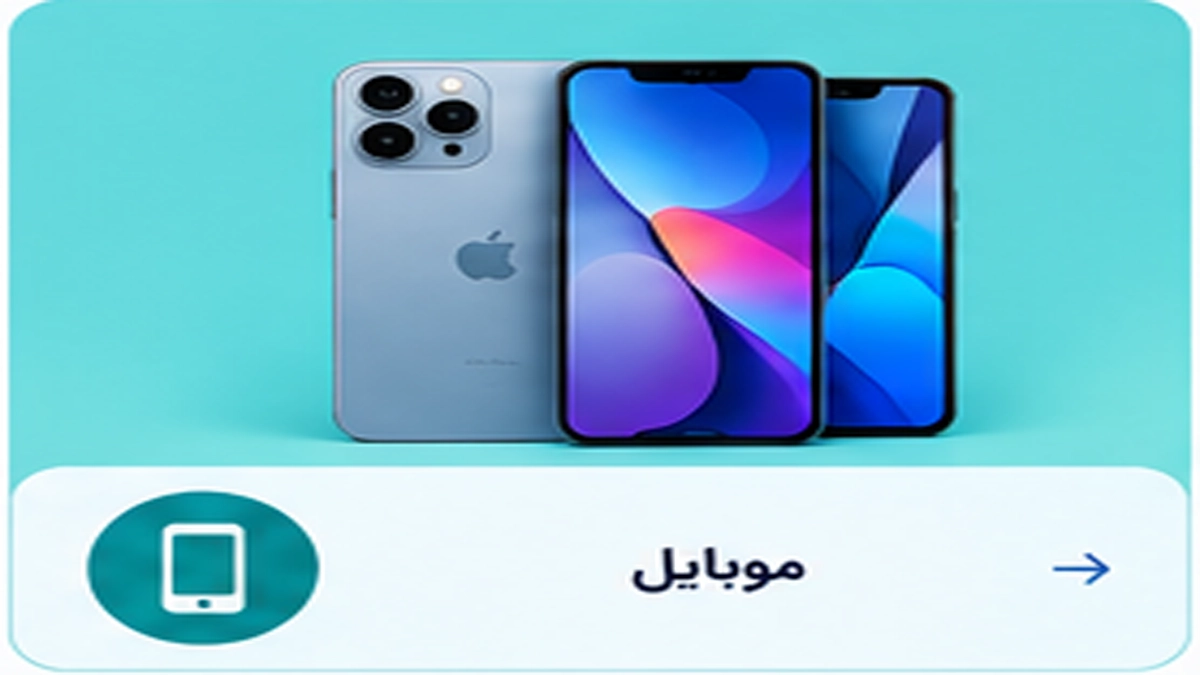 موبایل