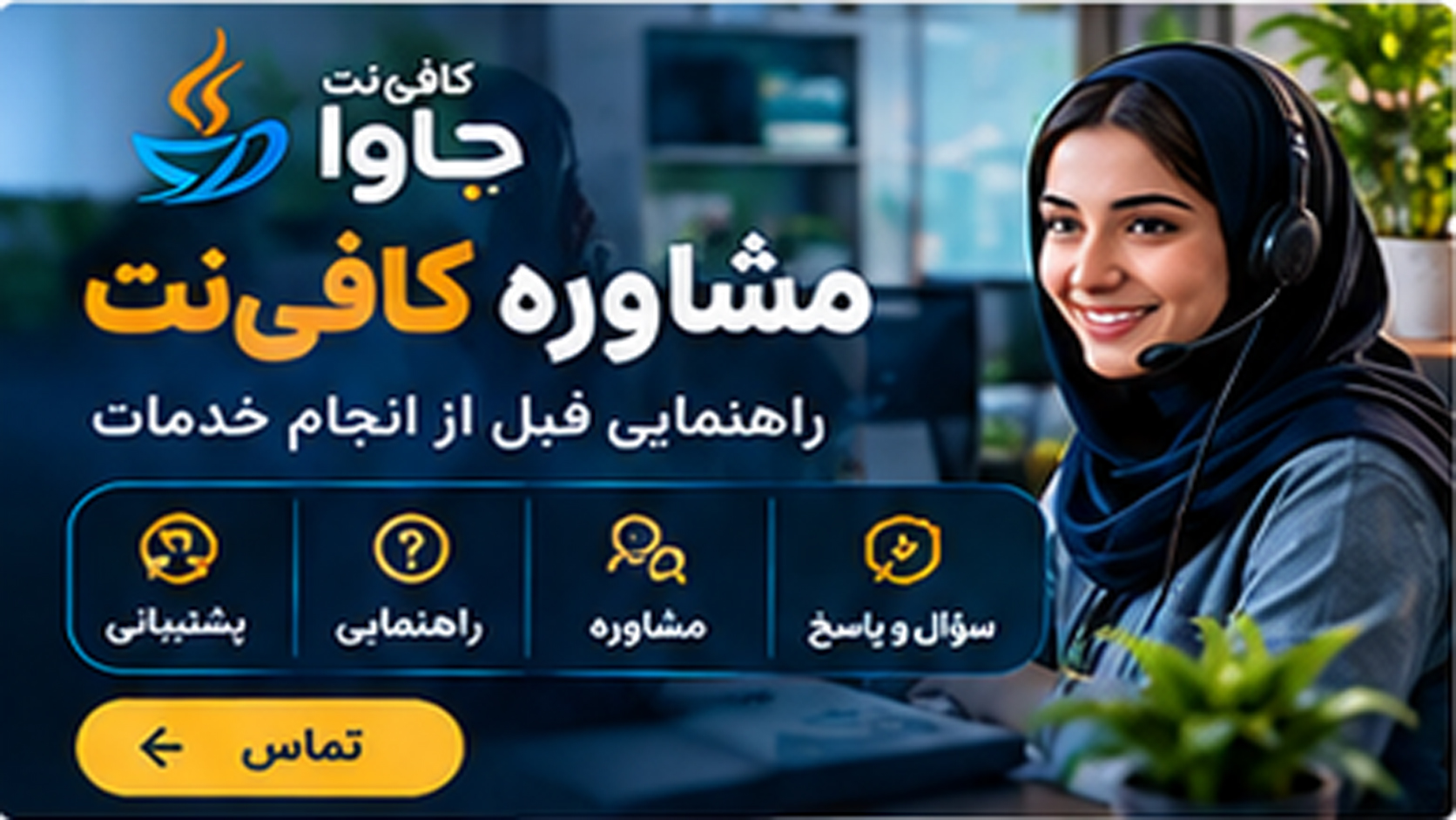 مشاوره کافی‌نت