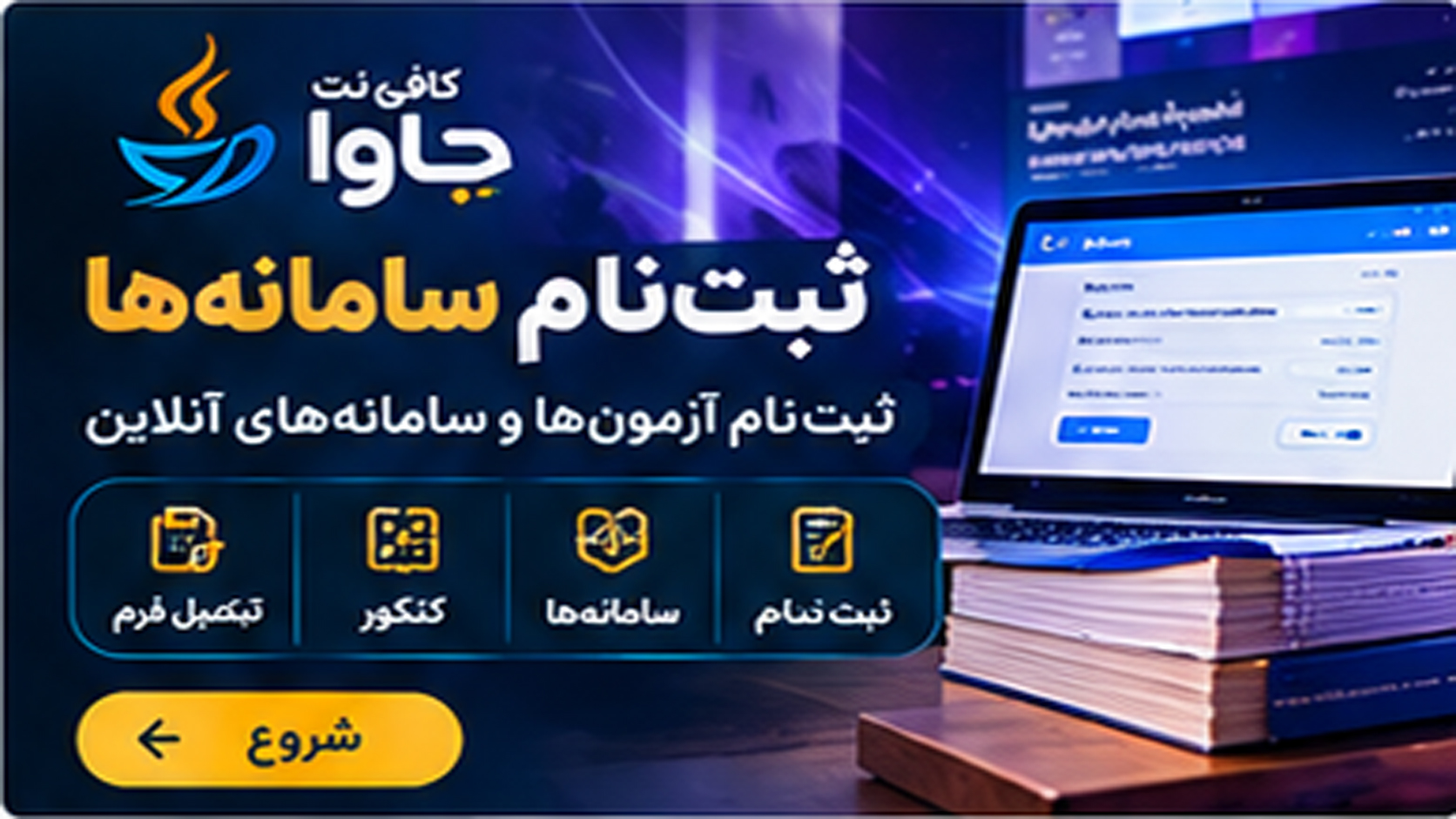 ثبت‌نام سامانه‌ها