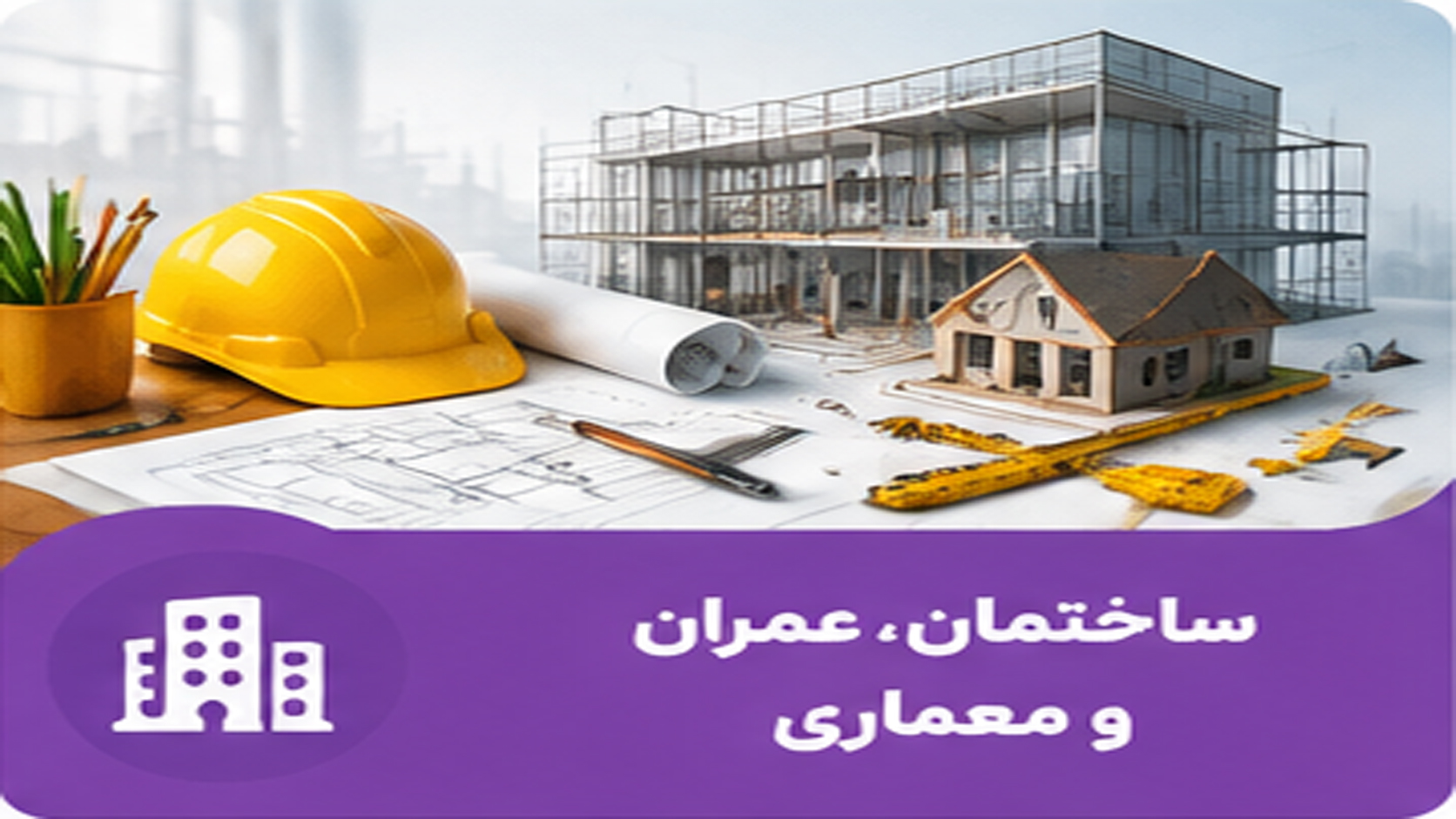 ساختمان و معماری