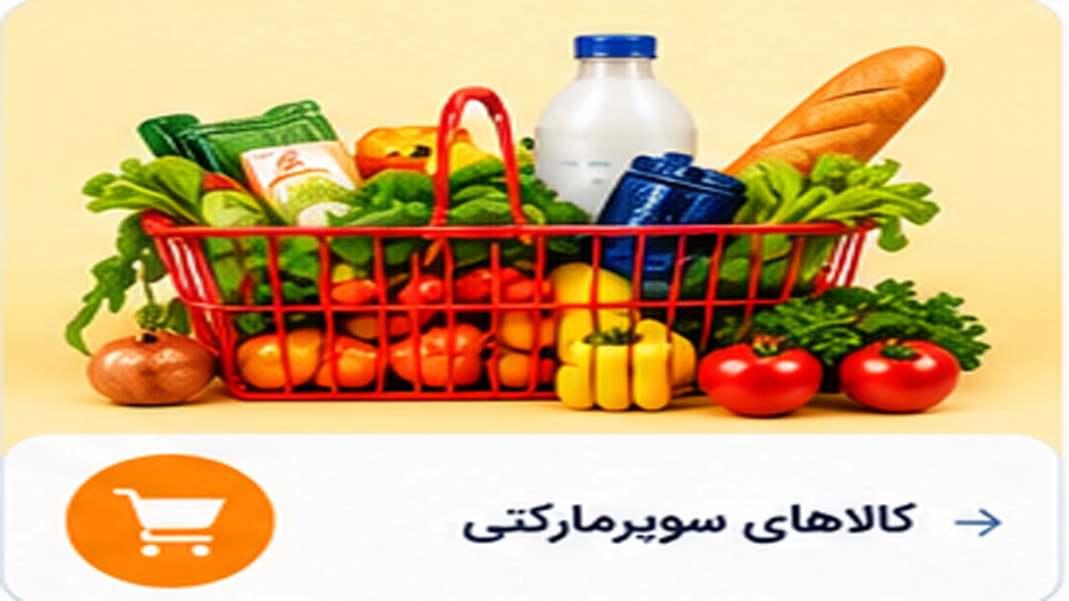 کالاهای سوپرمارکتی