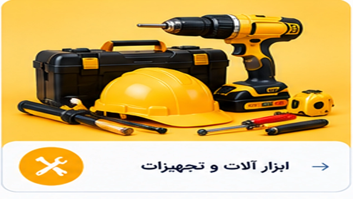 ابزار آلات و تجهیزات