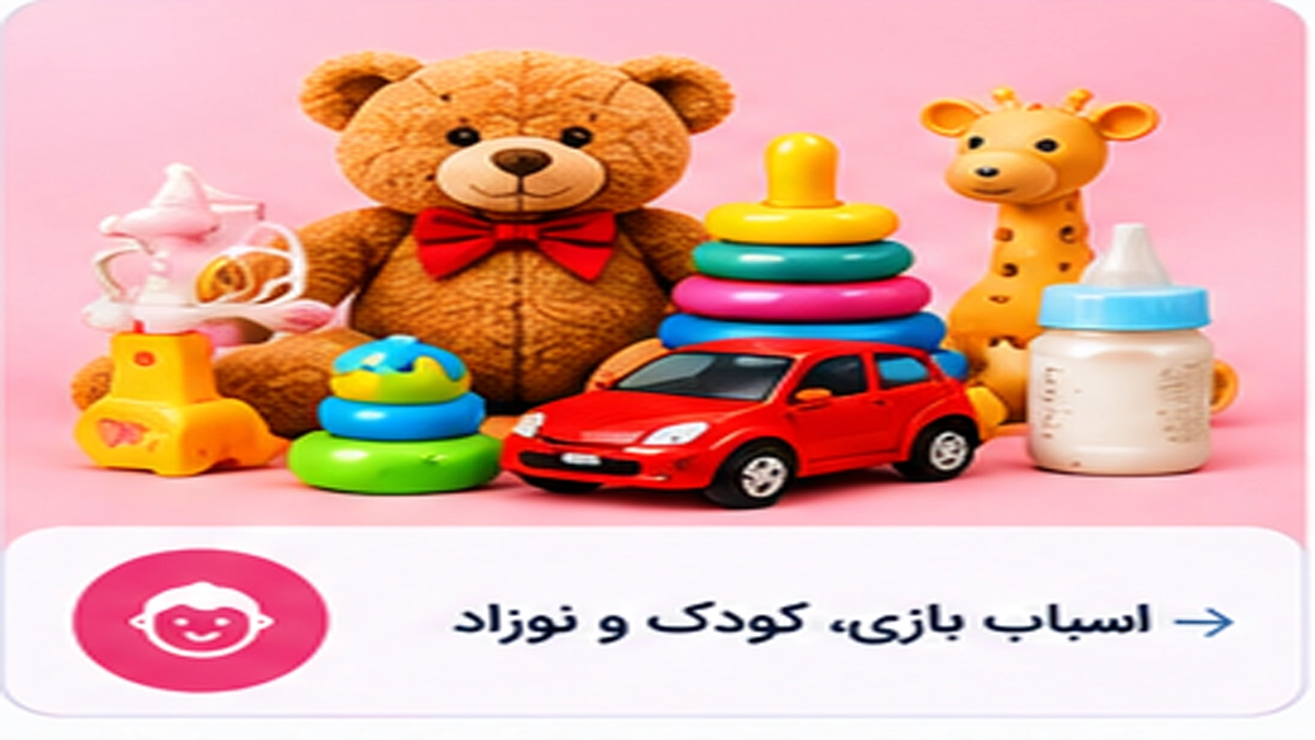 اسباب بازی، کودک و نوزاد